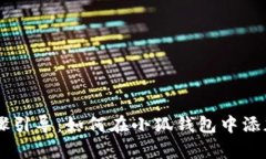 简单步骤引导：如何在小狐钱包中添加