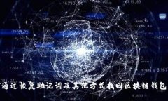 如何通过恢复助记词及其他方式找回区