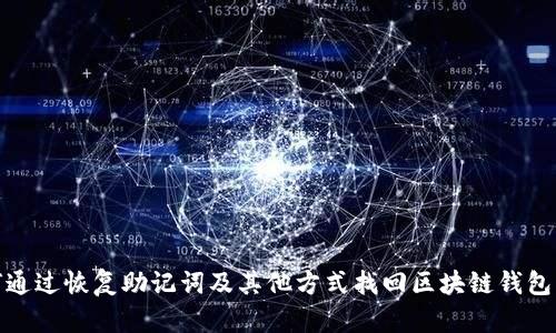 如何通过恢复助记词及其他方式找回区块链钱包密码