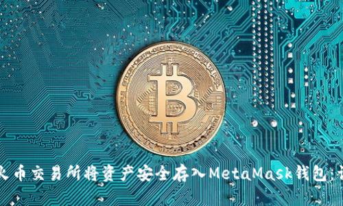 如何在火币交易所将资产安全存入MetaMask钱包：详尽指南