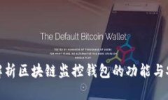 全面解析区块链监控钱包的功能与安全