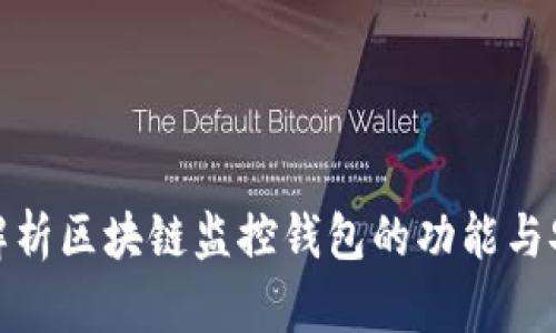 全面解析区块链监控钱包的功能与安全性