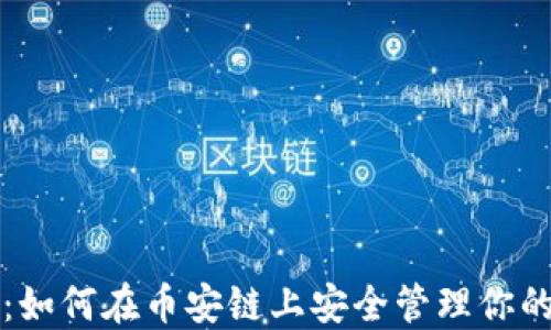 
小狐钱包：如何在币安链上安全管理你的数字资产