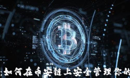 
小狐钱包：如何在币安链上安全管理你的数字资产