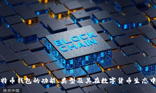探索比特币钱包的功能、类型及其在数字货币生态中的作用