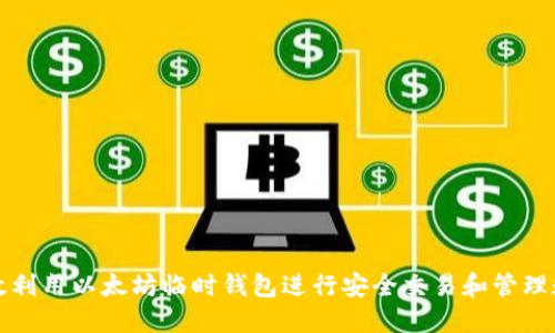 如何高效利用以太坊临时钱包进行安全交易和管理数字资产
