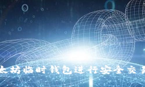 如何高效利用以太坊临时钱包进行安全交易和管理数字资产
