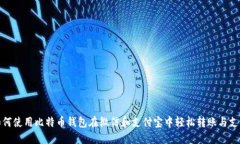 如何使用比特币钱包在微信和支付宝中