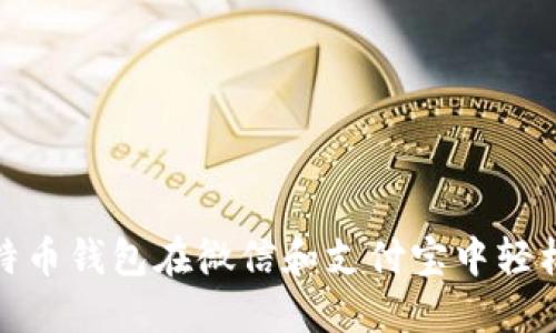 如何使用比特币钱包在微信和支付宝中轻松转账与支付