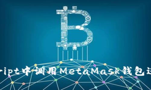 如何在JavaScript中调用MetaMask钱包进行区块链交互