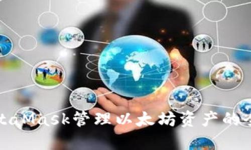 通过MetaMask管理以太坊资产的全面指南