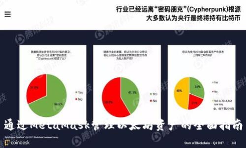 通过MetaMask管理以太坊资产的全面指南