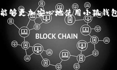 jiaoti小狐钱包使用安全性全面解析：冷钱包和热钱包的优劣对比/jiaoti  
小狐钱包, 安全性, 冷钱包, 热钱包/guanjianci  

引言：数字货币钱包的安全性  
随着数字资产的快速普及，越来越多的人开始关注如何安全地存储他们的比特币、以太坊等数字货币。在众多数字钱包中，小狐钱包（Fox Wallet）以其便捷的使用体验和多样化的功能吸引了大量用户。然而，用户在享受这些便利的同时，对安全性也存在不少疑虑。那么，小狐钱包究竟安不安全？这篇文章将为您全面分析小狐钱包的安全性以及如何保护您的数字资产。  

一、小狐钱包简介  
小狐钱包是一款专注于提供数字货币存储与管理服务的移动应用，它不仅支持多种主流币种的存储与交易，还提供了去中心化金融（DeFi）等扩展功能。用户可以方便地查看资产收益、参与质押和流动性挖掘等活动，可以说是一个功能齐全的数字资产管理工具。  

二、数字钱包的安全性基本概念  
在深入分析小狐钱包的安全性之前，我们需要了解数字钱包的基本安全性概念。数字钱包一般分为两类：热钱包和冷钱包。热钱包是连接互联网的，方便用户进行交易，但也相对容易受到黑客攻击；而冷钱包则是离线存储的，安全性高，但不够灵活。  
这两种钱包各有优缺点。因此，选择哪个钱包应根据用户的需求和安全意识决定。特别是对于大额投资者，采用冷钱包存储资产或许是更安全的选择。  

三、小狐钱包的安全措施  
小狐钱包为保障用户资金安全，采取了多重安全措施：  
ul  
listrong私钥管理：/strong小狐钱包采取用户本地存储私钥的方式，私钥存储在用户的设备中，避免了将私钥存放在服务器的风险。/li  
listrong多重签名：/strong钱包支持多重签名功能，这意味着在进行重要操作（如转账）时需要多个授权，大大提高了安全性。/li  
listrong安全审计：/strong小狐钱包定期进行安全审计，确保软件没有漏洞，保证用户数据和资产的安全。/li  
listrong隐私保护：/strong小狐钱包不存储用户的个人信息和交易记录，保护用户的隐私安全。/li  
/ul  

四、小狐钱包的用户反馈与社区评价  
既然安全性如此重要，我们不妨看看来自用户的反馈和评价。消费者的声音往往是最真实的。那么，小狐钱包在用户中的口碑如何呢？  
一些用户表示，小狐钱包使用起来非常流畅，界面友好，操作简单，尤其适合新手。对于安全性，许多用户认为冷钱包的私钥管理方式足以让他们安心。也有用户提到，他们在使用过程中遇到的技术支持非常及时，解决了不少问题。  
当然，任何产品都不能保证绝对的零风险，部分用户在网络安全意识不足的情况下，由于下载了恶意软件或没有定期更新钱包应用而遭遇了资金损失。因此，使用小狐钱包的用户应当注意个人的操作习惯和安全防护。  

五、如何安全使用小狐钱包  
为了保障资产安全，用户还需要采取一些额外措施：  
ul  
listrong定期备份：/strong用户应定期备份自己的钱包数据，并保存好助记词或私钥，建议使用安全的环境进行备份。/li  
listrong更新应用：/strong保持小狐钱包应用的更新，确保使用最新版本，以免存在安全漏洞。/li  
listrong防范钓鱼攻击：/strong注意识别钓鱼网站和短信，切勿轻信陌生链接，不随便下载未知来源的应用。/li  
listrong选择安全密码：/strong设置复杂的应用密码，并定期更换，以增强安全性。/li  
/ul  

六、总结与展望  
小狐钱包在设计上已经考虑了许多安全因素，但用户的操作与意识同样影响着数字资产的安全性。因此，只有在充分了解钱包安全特性，并采取积极的防护措施后，用户才能够更加安心地使用小狐钱包。  
随着区块链技术和数字资产市场的发展，钱包的安全性也会日益受到重视。小狐钱包很可能会在技术上不断升级，提高其防护机制，以应对越来越复杂的网络安全形势。  
如果您正在寻找一个安全且多功能的数字钱包，小狐钱包无疑是一个值得考虑的选择。希望这篇文章能为您在选择和使用数字钱包时提供参考与帮助。  

以上是关于“小狐钱包安不安全”的全面解析，希望能为您提供有价值的信息和指导。随着数字货币市场的不断演变，保持学习和适应能力是保护资产安全的关键。