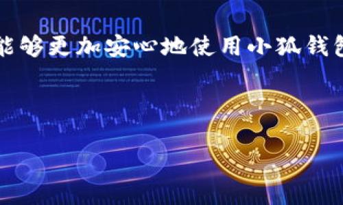 jiaoti小狐钱包使用安全性全面解析：冷钱包和热钱包的优劣对比/jiaoti  
小狐钱包, 安全性, 冷钱包, 热钱包/guanjianci  

引言：数字货币钱包的安全性  
随着数字资产的快速普及，越来越多的人开始关注如何安全地存储他们的比特币、以太坊等数字货币。在众多数字钱包中，小狐钱包（Fox Wallet）以其便捷的使用体验和多样化的功能吸引了大量用户。然而，用户在享受这些便利的同时，对安全性也存在不少疑虑。那么，小狐钱包究竟安不安全？这篇文章将为您全面分析小狐钱包的安全性以及如何保护您的数字资产。  

一、小狐钱包简介  
小狐钱包是一款专注于提供数字货币存储与管理服务的移动应用，它不仅支持多种主流币种的存储与交易，还提供了去中心化金融（DeFi）等扩展功能。用户可以方便地查看资产收益、参与质押和流动性挖掘等活动，可以说是一个功能齐全的数字资产管理工具。  

二、数字钱包的安全性基本概念  
在深入分析小狐钱包的安全性之前，我们需要了解数字钱包的基本安全性概念。数字钱包一般分为两类：热钱包和冷钱包。热钱包是连接互联网的，方便用户进行交易，但也相对容易受到黑客攻击；而冷钱包则是离线存储的，安全性高，但不够灵活。  
这两种钱包各有优缺点。因此，选择哪个钱包应根据用户的需求和安全意识决定。特别是对于大额投资者，采用冷钱包存储资产或许是更安全的选择。  

三、小狐钱包的安全措施  
小狐钱包为保障用户资金安全，采取了多重安全措施：  
ul  
listrong私钥管理：/strong小狐钱包采取用户本地存储私钥的方式，私钥存储在用户的设备中，避免了将私钥存放在服务器的风险。/li  
listrong多重签名：/strong钱包支持多重签名功能，这意味着在进行重要操作（如转账）时需要多个授权，大大提高了安全性。/li  
listrong安全审计：/strong小狐钱包定期进行安全审计，确保软件没有漏洞，保证用户数据和资产的安全。/li  
listrong隐私保护：/strong小狐钱包不存储用户的个人信息和交易记录，保护用户的隐私安全。/li  
/ul  

四、小狐钱包的用户反馈与社区评价  
既然安全性如此重要，我们不妨看看来自用户的反馈和评价。消费者的声音往往是最真实的。那么，小狐钱包在用户中的口碑如何呢？  
一些用户表示，小狐钱包使用起来非常流畅，界面友好，操作简单，尤其适合新手。对于安全性，许多用户认为冷钱包的私钥管理方式足以让他们安心。也有用户提到，他们在使用过程中遇到的技术支持非常及时，解决了不少问题。  
当然，任何产品都不能保证绝对的零风险，部分用户在网络安全意识不足的情况下，由于下载了恶意软件或没有定期更新钱包应用而遭遇了资金损失。因此，使用小狐钱包的用户应当注意个人的操作习惯和安全防护。  

五、如何安全使用小狐钱包  
为了保障资产安全，用户还需要采取一些额外措施：  
ul  
listrong定期备份：/strong用户应定期备份自己的钱包数据，并保存好助记词或私钥，建议使用安全的环境进行备份。/li  
listrong更新应用：/strong保持小狐钱包应用的更新，确保使用最新版本，以免存在安全漏洞。/li  
listrong防范钓鱼攻击：/strong注意识别钓鱼网站和短信，切勿轻信陌生链接，不随便下载未知来源的应用。/li  
listrong选择安全密码：/strong设置复杂的应用密码，并定期更换，以增强安全性。/li  
/ul  

六、总结与展望  
小狐钱包在设计上已经考虑了许多安全因素，但用户的操作与意识同样影响着数字资产的安全性。因此，只有在充分了解钱包安全特性，并采取积极的防护措施后，用户才能够更加安心地使用小狐钱包。  
随着区块链技术和数字资产市场的发展，钱包的安全性也会日益受到重视。小狐钱包很可能会在技术上不断升级，提高其防护机制，以应对越来越复杂的网络安全形势。  
如果您正在寻找一个安全且多功能的数字钱包，小狐钱包无疑是一个值得考虑的选择。希望这篇文章能为您在选择和使用数字钱包时提供参考与帮助。  

以上是关于“小狐钱包安不安全”的全面解析，希望能为您提供有价值的信息和指导。随着数字货币市场的不断演变，保持学习和适应能力是保护资产安全的关键。