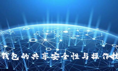 虚拟币钱包的共享安全性与操作技巧详解