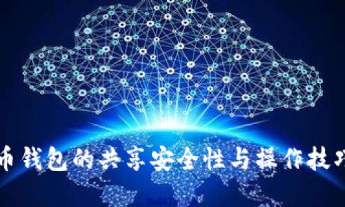 虚拟币钱包的共享安全性与操作技巧详解