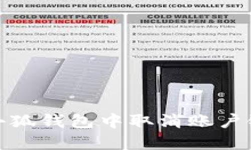 如何在手机端小狐钱包中取消账户链接的详细步骤