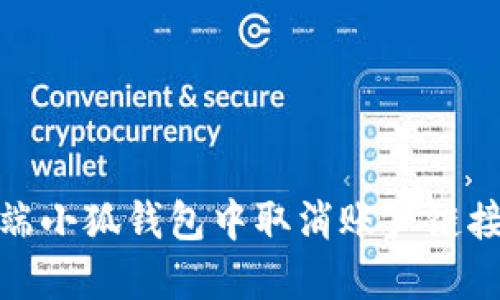 如何在手机端小狐钱包中取消账户链接的详细步骤