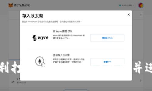 如何顺利打开比特币Core钱包并进行设置