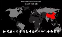 如何在比特币钱包中接收USDT：全面指