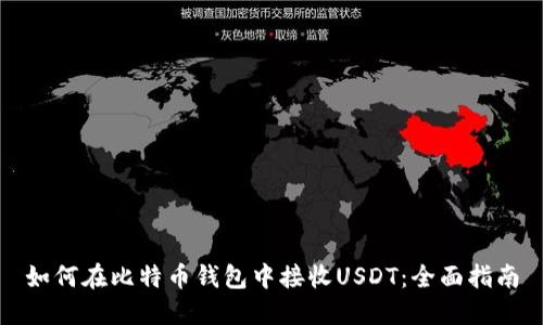 如何在比特币钱包中接收USDT：全面指南