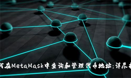 如何在MetaMask中查询和管理代币地址：详尽指导