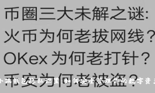 小狐钱包隐私设置：如何安全管理你的数字资产
