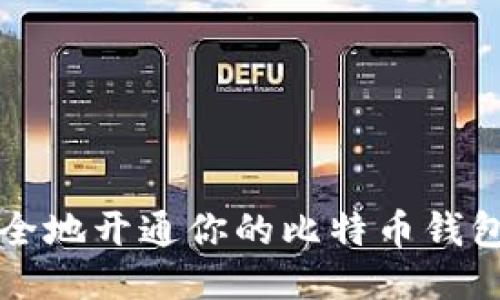 如何快速、安全地开通你的比特币钱包：一步步指南