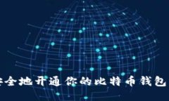 如何快速、安全地开通你的比特币钱包
