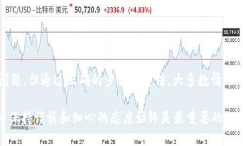    抹茶提USDT到TP钱包丢失的处理步骤与建议  / 

 guanjianci  抹茶, USDT, TP钱包, 丢失  /guanjianci 

 一、理解抹茶与TP钱包的基本机制 

 抹茶（MEXC）和TP钱包都在加密货币领域扮演着重要角色。抹茶是一家知名的数字货币交易所，而TP钱包则是一个多币种钱包，用户可以在其中存储及管理多种加密货币。在进行转账时，双方的系统间存在着其特有的协调和交互机制，这使得资金转移过程比较复杂。

 二、转账过程中可能出现的问题 

 当你尝试将USDT从抹茶提取至TP钱包时，可能会遇到一系列问题。例如，选择错误的网络、输入错误的钱包地址、区块链拥堵等，都是可能导致资金“丢失”的常见原因。

 三、如何确认转账状态 

 在确认资金是否成功转移之前，你需要首先查明转账状态。可以通过以下步骤进行确认：

 1. **在抹茶查看交易记录**：登录你的抹茶账户，进入“资产”或者“提币记录”，找到对应的USDT提币记录，查看该交易的状态。如果显示为“成功”，则意味着抹茶已经完成了这笔交易。

 2. **使用区块链浏览器确认**：你可以使用USDT所使用的区块链浏览器（如Ethereum区块链可以使用Etherscan）输入你的交易哈希（TxID），查看交易的详细信息。这能帮助你确认资金是否已经发送到目标地址。

 四、检查目标钱包设置 

 确认转账成功后，接下来需要检查TP钱包的设置。

 1. **确保钱包地址正确**：再次确认你在抹茶提币时输入的TP钱包地址与实际地址完全一致。一个字母的错误可能导致资金发送至错误的钱包。

 2. **选择了正确的区块链网络**：USDT可以在多种区块链上进行交易，比如以太坊（ERC20）、波场（TRC20）等。确保你的TP钱包已选择与抹茶提币使用的相同网络，以便成功接收资金。

 五、官方支持和社区帮助 

 如果上述步骤都确认无误，但资金仍未出现在你的TP钱包中，那么可以尝试以下几种解决方案：

 1. **联系客服**：无论是抹茶还是TP钱包，都有专业的客服团队。你可以通过官方渠道提交问题，提供交易记录等细节，以便他们进行帮助。

 2. **社区资源**：许多用户会在社交平台、社区论坛中分享解决方案，你可以在相关讨论中获取一些有用的信息和建议。

 六、预防未来的转账问题 

 解决问题后，我们应当学习经验，以避免未来再次出现类似的情况。

 1. **仔细核实信息**：每次转账前，确保仔细检查钱包地址、选择的网络，以及提币金额等信息，确保无误。

 2. **小额试水转账**：若需要进行大的金额转账，建议先进行小额转账测试，确认顺利后再进行大额交易。

 3. **及时更新软件**：保持你的钱包与交易所App是最新版本，以增强安全性和用户体验。

 七、总结与展望 

 资金丢失是加密货币交易中一个不常见但极具挑战性的问题。虽然通过抹茶提USDT到TP钱包可能会遭遇一些问题，但通过正确的步骤与方法，大多数情况下是可以找到解决方案的。希望以上建议能够帮助你有效应对类似的情况，确保你在加密货币世界中的资产安全。

 未来，随着加密货币技术和服务的不断发展，用户体验和安全性定将得到进一步提升。但无论技术如何进步，用户保持谨慎和细心的态度始终是最重要的。