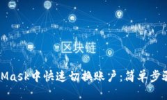 如何在MetaMask中快速切换账户：简单步