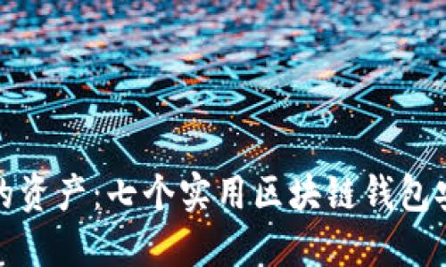 保护您的资产：七个实用区块链钱包安全技巧