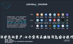 保护您的资产：七个实用区块链钱包安