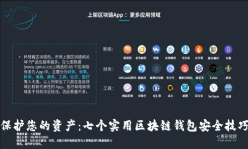 保护您的资产：七个实用区块链钱包安全技巧