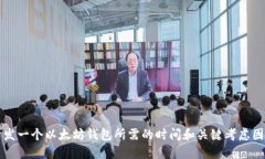 开发一个以太坊钱包所需的时间和关键