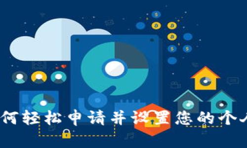 详细指南：如何轻松申请并设置您的个人区块链钱包