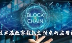 区块链技术在数字钱包支付中的应用机