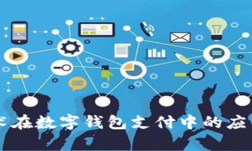 区块链技术在数字钱包支付中的应用机制解析
