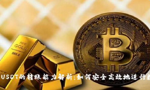 Chivo钱包与USDT的转账能力解析：如何安全高效地进行数字货币交易