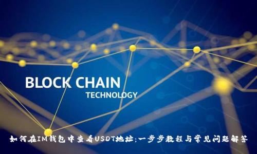 如何在IM钱包中查看USDT地址：一步步教程与常见问题解答