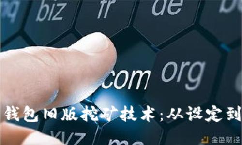揭秘比特币钱包旧版挖矿技术：从设定到的全面指南