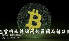 小狐钱包官网无法访问的原因及解决办