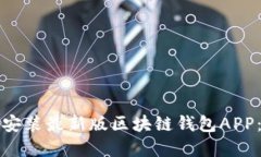 一步步教你如何下载安装最新版区块链