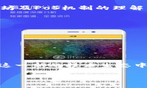   以太坊转向权益证明（PoS）后如何管理您的数字钱包/  
 guanjianci 以太坊, 权益证明, 数字钱包, 加密货币/ guanjianci 

引言：以太坊转型的背景
以太坊（Ethereum）在加密货币领域占据着重要地位，凭借其智能合约功能，推动了去中心化金融（DeFi）和非同质化代币（NFT）的快速发展。随着区块链技术的不断演进，以太坊决定于2022年全面转向权益证明（Proof of Stake, PoS）共识机制。这一转型的核心目标在于提高网络的可持续性和安全性，同时降低能源消耗。

PoS机制的基本原理
在工作量证明（Proof of Work, PoW）机制中，矿工通过解决复杂的数学问题来获得奖励，这一过程消耗大量电力。相对而言，PoS机制的运作方式不同。验证者通过质押一定数量的以太币（ETH），以获得参与网络验证和交易记录的资格。这种机制不仅提高了处理交易的效率，还使网络变得更加环保。

钱包迁移的重要性
随着以太坊网络的转型，用户需要重新审视他们的数字钱包。原本适用于PoW机制的钱包设计和操作方法，在PoS环境下可能面临一定的调整要求。了解如何管理和保护您在PoS环境下的数字资产，将对确保您的资产安全至关重要。

如何选择合适的钱包
在过渡到PoS机制后，用户可以选择多种类型的钱包来存储以太坊。主要可以分为以下几类：

ul
    listrong冷钱包/strong：冷钱包是离线状态的钱包，通常用于长期保存数字资产。它们不易受到网络攻击，因此对于大额投资者来说是一个较为安全的选择。/li
    listrong热钱包/strong：热钱包是连接互联网的钱包，适合频繁进行交易的用户。尽管安全性相对较低，但其便利性吸引了不少用户。选择信誉高的热钱包对于保护资产至关重要。/li
    listrong交易所钱包/strong：很多加密货币交易所提供的钱包便于快速交易。但由于交易所可能面临安全威胁，用户在使用此类钱包时需谨慎，对大额资产尽量避免存放在这些钱包中。/li
/ul

钱包设置与安全措施
无论选择哪种钱包，安全性都是管理以太坊资产的首要任务。以下是一些建议，可以帮助您强化钱包的安全性：

ul
    listrong使用强密码/strong：确保为钱包设置一个复杂且独特的密码。密码应包含大小写字母、数字和特殊字符，避免使用容易猜测的个人信息。/li
    listrong启用双因素认证/strong：如果钱包支持双因素认证（2FA），请务必开启。这为账户提供了额外的安全防护层。/li
    listrong定期备份恢复助记词/strong：确保备份钱包的助记词，并将其存放在安全的位置。对于冷钱包，此项措施尤其重要。/li
/ul

质押以太坊的方法
在PoS机制下，用户可以通过质押ETH来获得收益。这一过程相对简单，但需遵循一定步骤：

ol
    listrong选择质押服务/strong：用户可以选择自行质押或通过质押池进行质押。这两种方式各有优缺点，自行质押需要较高的技术水平，而质押池则适合新手。/li
    listrong转移资金至质押平台/strong：将ETH转移至您选择的质押平台账户。确保操作时的网络费用合理，以成本。/li
    listrong确认质押并启动收益/strong：完成质押后，验证质押的有效性，并了解收益发放机制，以便于后续的收益管理。/li
/ol

监控资产与收益
在成功质押ETH后，用户需定期检查资产状况及收益情况。一些推荐的管理工具包括：

ul
    listrong区块链浏览器/strong：使用如Etherscan等区块链浏览器，可以实时监控您的交易和余额状态。/li
    listrong资产管理平台/strong：许多综合性的资产管理平台，可以帮助用户追踪多种加密资产的表现及收益情况，让投资者更清晰地掌握资金流动。/li
/ul

保持信息更新与学习
加密领域瞬息万变，伴随以太坊的转型，新的技术、趋势和投资机会层出不穷。因此，保持信息的更新尤为重要。您可以通过以下几种方式提升自身对以太坊及PoS机制的理解：

ul
    listrong关注社区动态/strong：加入以太坊的各大线上社区、论坛，了解官方和用户讨论的新动态以及最佳实践。/li
    listrong阅读专业文章与报告/strong：定期浏览专业网站和博客，获取最新的行业分析和趋势预测，为自己的投资策略提供依据。/li
    listrong气候与政策关注/strong：对金融科技和加密货币有关的政策法规保持关注，特别是在全球金融环境快速变化的情况下。/li
/ul

总结：在新环境下管理以太坊钱包的展望
以太坊的转型标志着其迈向更为可持续的未来，同时为用户的投资方式带来了新机遇。了解并掌握如何在权益证明机制下管理以太坊钱包，将使用户在这一新的技术生态中受益。通过采取必要的安全措施，以及保持对行业动态的敏感，您将能够更好地维护和增值自己的数字资产。

请记住，数字货币投资具有一定风险，深思熟虑与审慎决策始终是管理财富的策略。在以太坊的世界里，保持学习和适应能力将是您成功的核心能力。