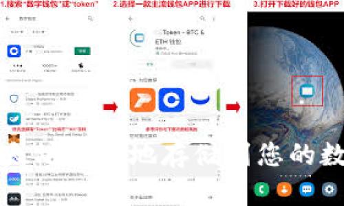 如何将以太坊安全地存储到您的数字钱包中