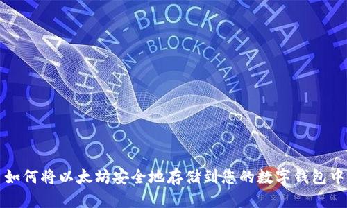 如何将以太坊安全地存储到您的数字钱包中