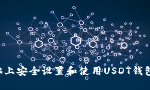 如何在电脑上安全设置和使用USDT钱包：全面指南