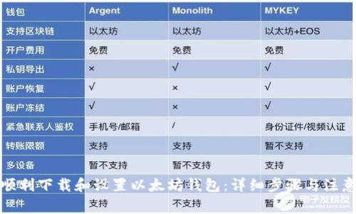 如何顺利下载和设置以太坊钱包：详细步骤与注意事项