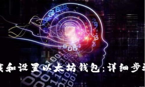 如何顺利下载和设置以太坊钱包：详细步骤与注意事项