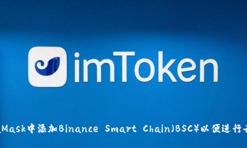 如何在MetaMask中添加Binance Smart Chain（BSC）以便进行去中心化交易